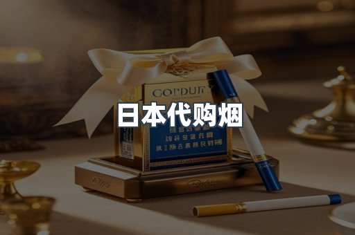 日本代购烟